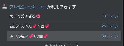 ストリップチャットでキャストにリクエストできるプレゼントメニューのイメージ