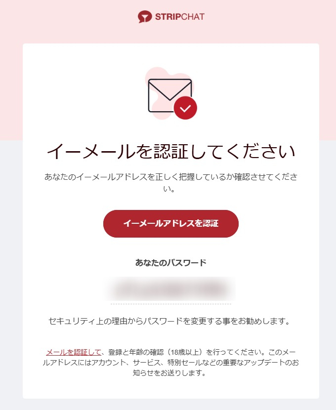 ストリップチャットから送られてくるメールアドレス認証用のメール画面。