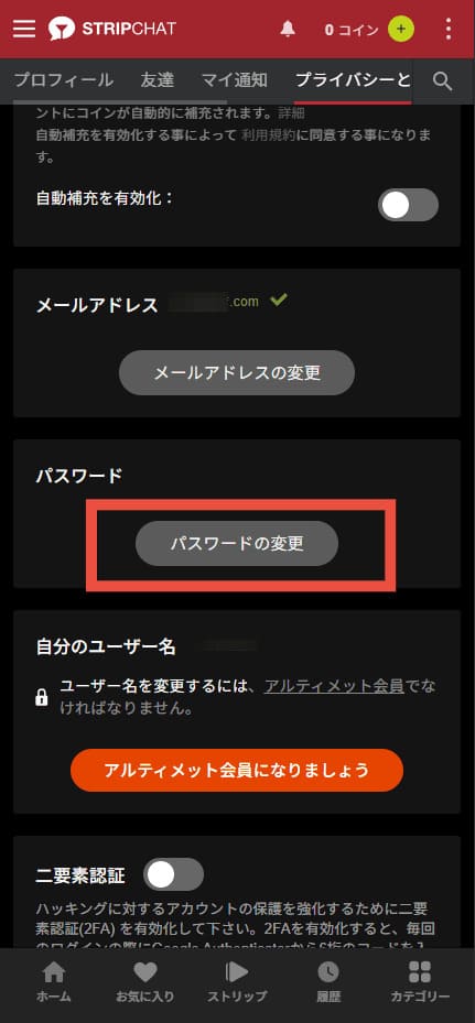 ストリップチャットの設定画面内、パスワード変更用画面のイメージ