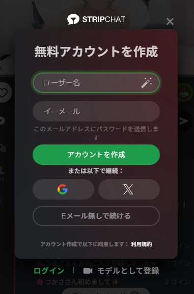 ストリップチャットの無料登録フォームのイメージ